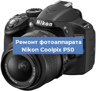 Ремонт фотоаппарата Nikon Coolpix P50 в Краснодаре